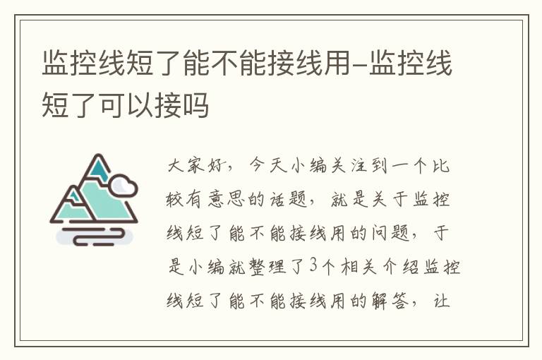 监控线短了能不能接线用-监控线短了可以接吗