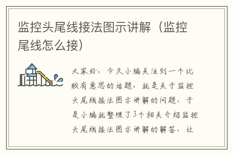 监控头尾线接法图示讲解（监控尾线怎么接）