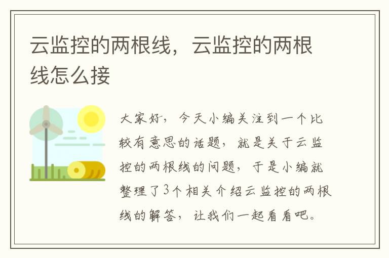 云监控的两根线，云监控的两根线怎么接