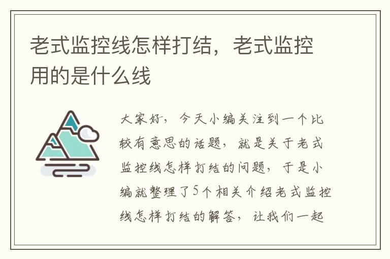 老式监控线怎样打结，老式监控用的是什么线