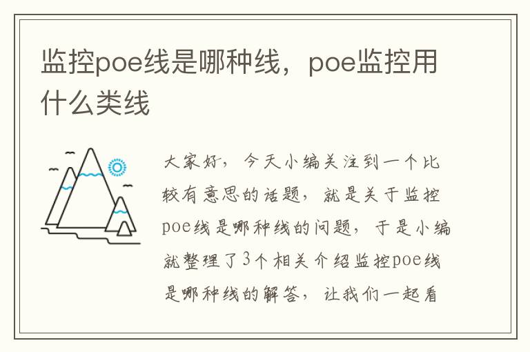 监控poe线是哪种线，poe监控用什么类线