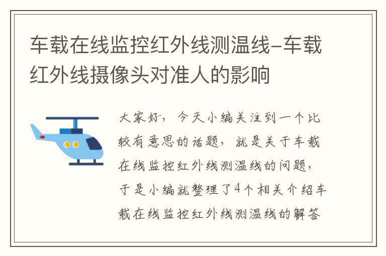 车载在线监控红外线测温线-车载红外线摄像头对准人的影响