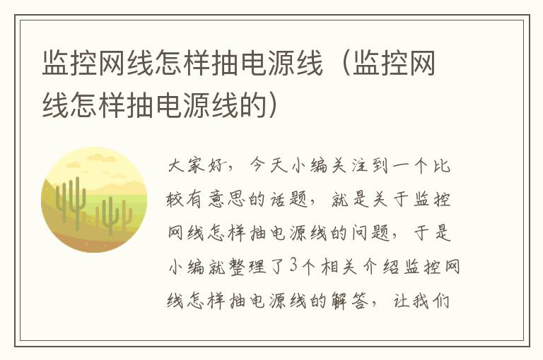 监控网线怎样抽电源线（监控网线怎样抽电源线的）