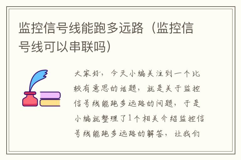 监控信号线能跑多远路（监控信号线可以串联吗）