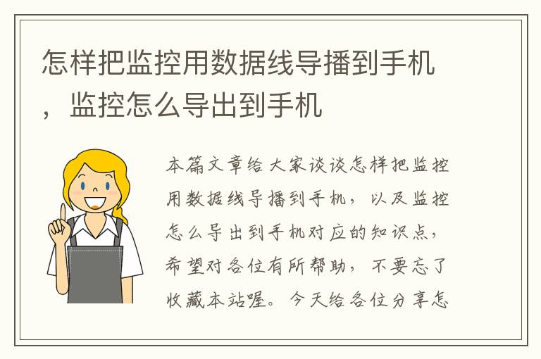 怎样把监控用数据线导播到手机，监控怎么导出到手机