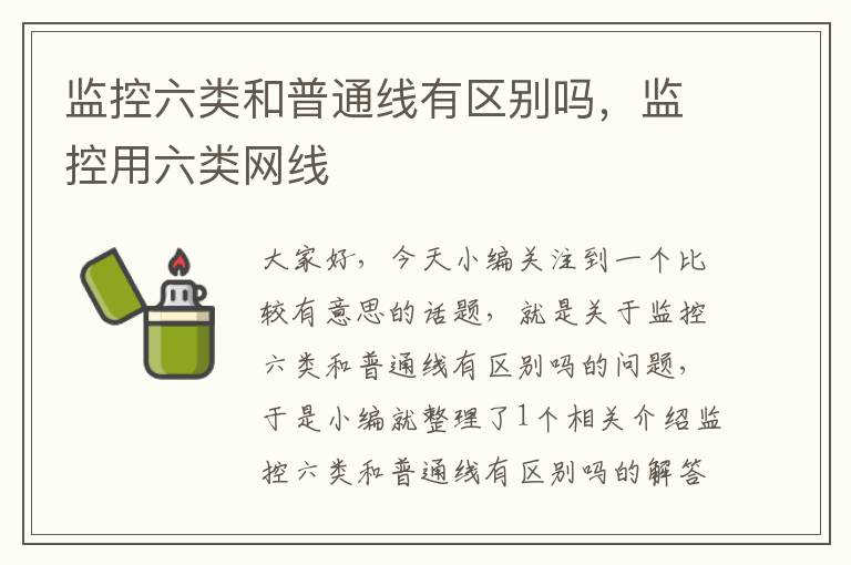 监控六类和普通线有区别吗，监控用六类网线