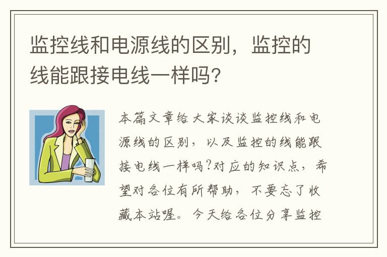 监控线和电源线的区别，监控的线能跟接电线一样吗?