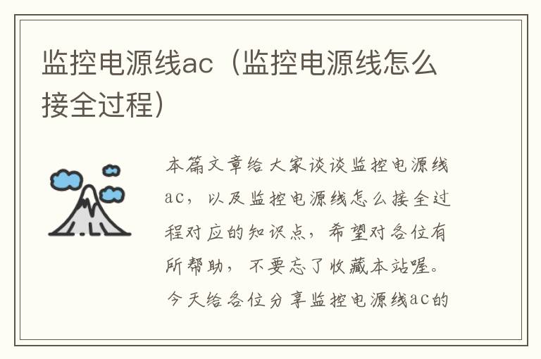 监控电源线ac（监控电源线怎么接全过程）