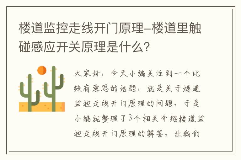 楼道监控走线开门原理-楼道里触碰感应开关原理是什么？