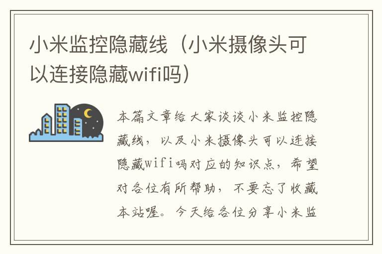 小米监控隐藏线（小米摄像头可以连接隐藏wifi吗）