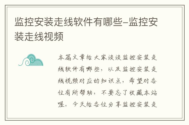 监控安装走线软件有哪些-监控安装走线视频