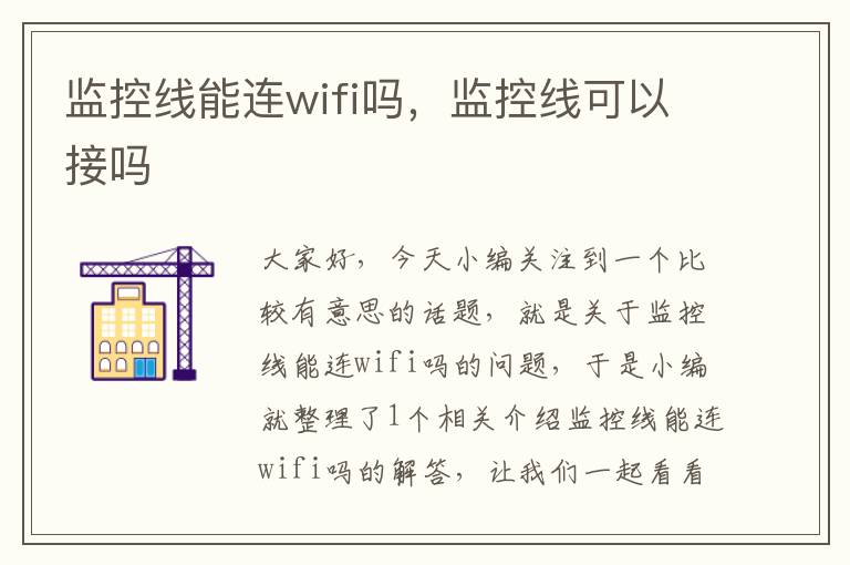 监控线能连wifi吗，监控线可以接吗