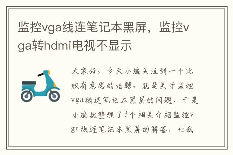 监控vga线连笔记本黑屏，监控vga转hdmi电视不显示