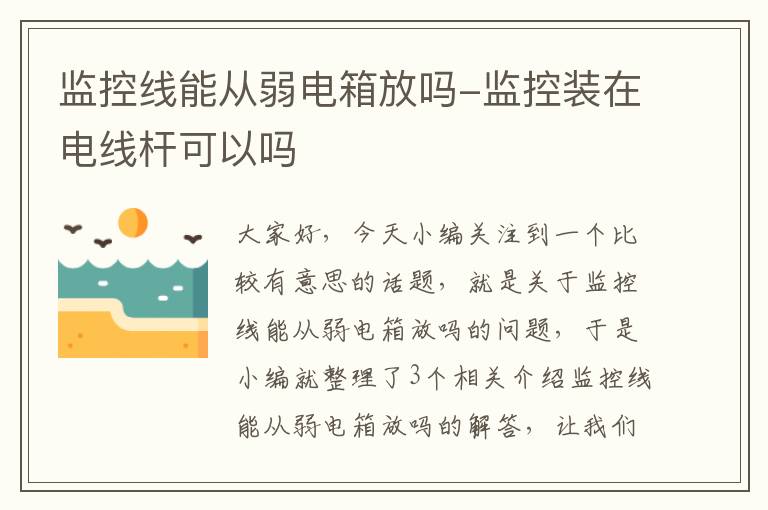 监控线能从弱电箱放吗-监控装在电线杆可以吗