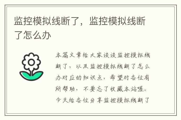 监控模拟线断了，监控模拟线断了怎么办