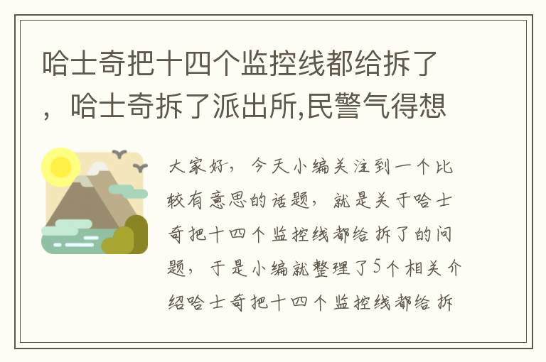 哈士奇把十四个监控线都给拆了，哈士奇拆了派出所,民警气得想报警!