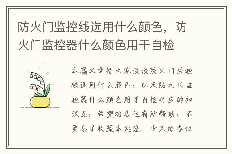 防火门监控线选用什么颜色，防火门监控器什么颜色用于自检