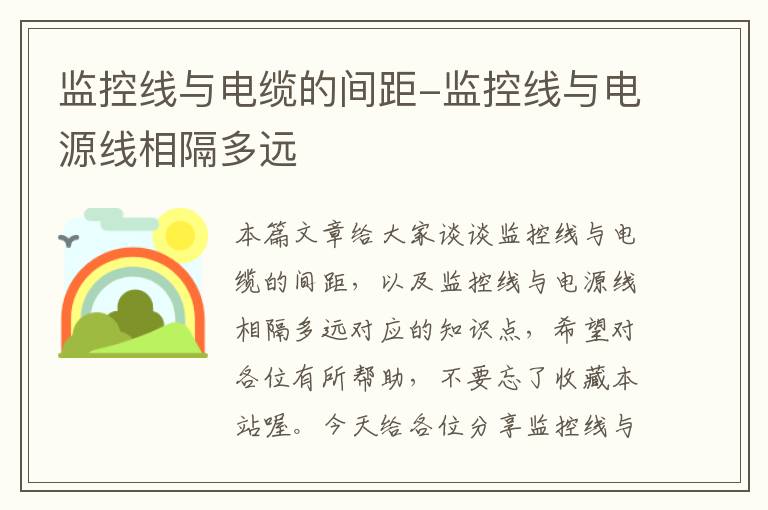 监控线与电缆的间距-监控线与电源线相隔多远