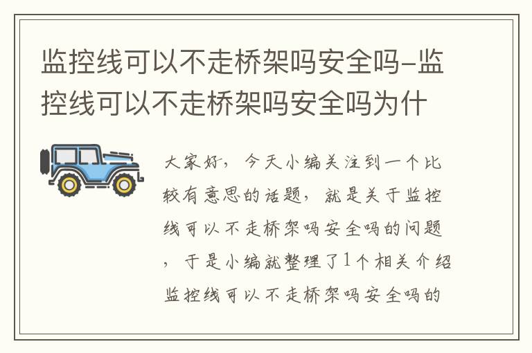 监控线可以不走桥架吗安全吗-监控线可以不走桥架吗安全吗为什么