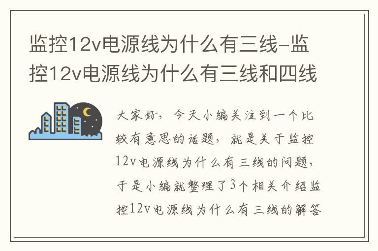 监控12v电源线为什么有三线-监控12v电源线为什么有三线和四线