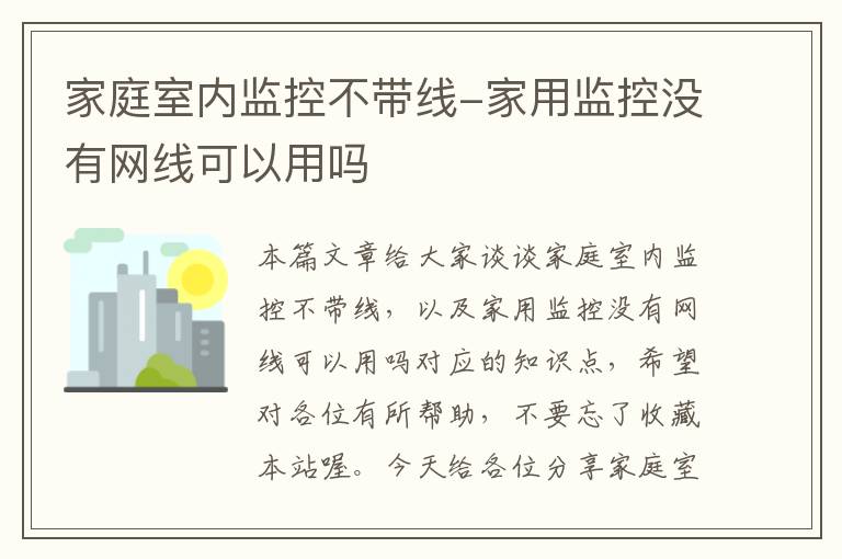 家庭室内监控不带线-家用监控没有网线可以用吗