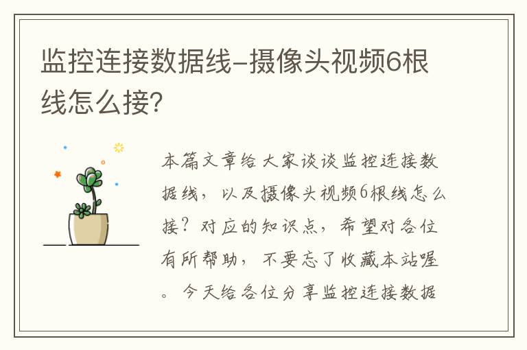 监控连接数据线-摄像头视频6根线怎么接？