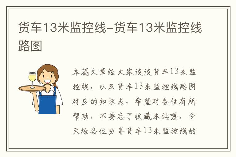 货车13米监控线-货车13米监控线路图