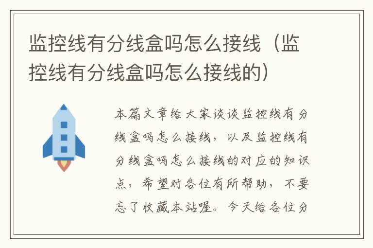 监控线有分线盒吗怎么接线（监控线有分线盒吗怎么接线的）