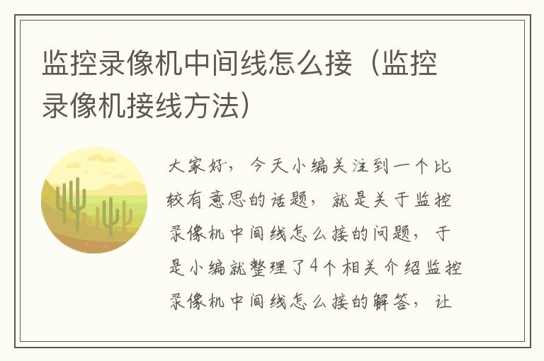 监控录像机中间线怎么接（监控录像机接线方法）