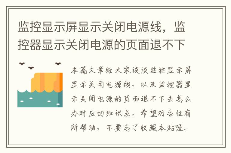 监控显示屏显示关闭电源线，监控器显示关闭电源的页面退不下去怎么办