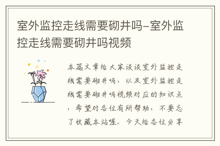 室外监控走线需要砌井吗-室外监控走线需要砌井吗视频