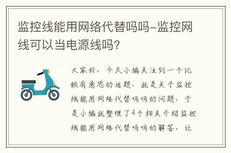 监控线能用网络代替吗吗-监控网线可以当电源线吗?