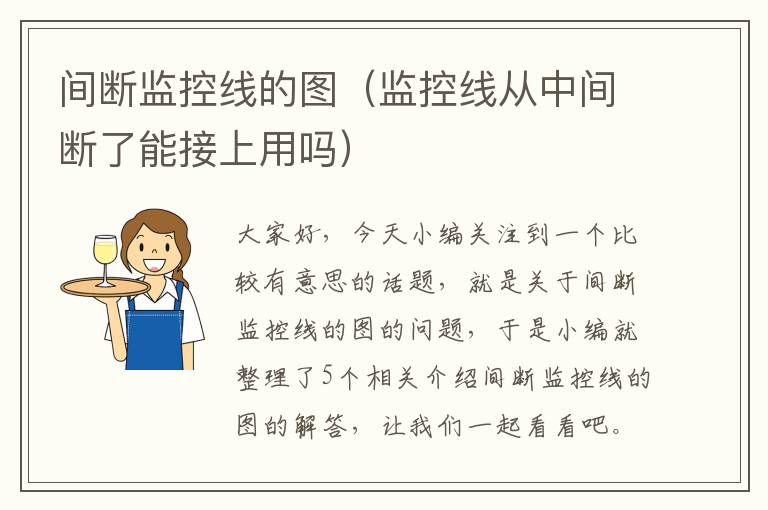 间断监控线的图（监控线从中间断了能接上用吗）