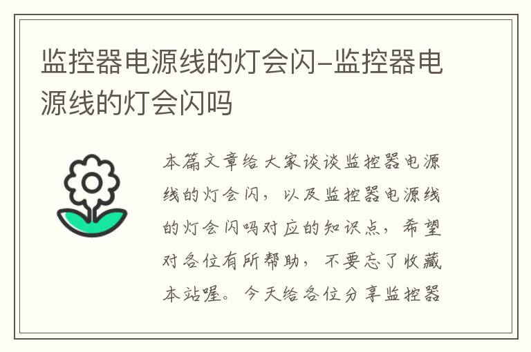 监控器电源线的灯会闪-监控器电源线的灯会闪吗