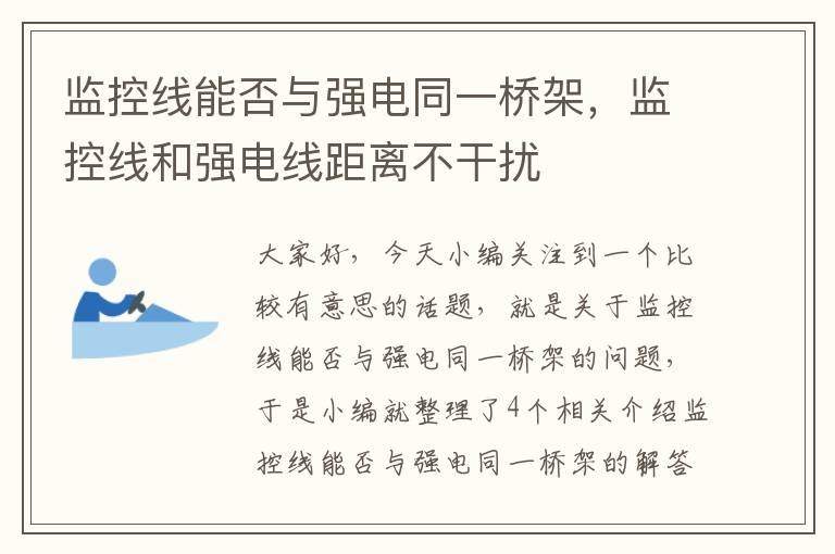 监控线能否与强电同一桥架，监控线和强电线距离不干扰