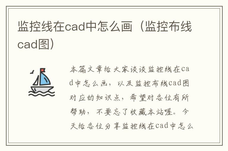 监控线在cad中怎么画（监控布线cad图）