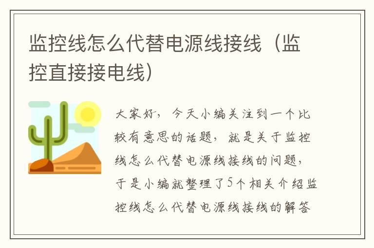 监控线怎么代替电源线接线（监控直接接电线）