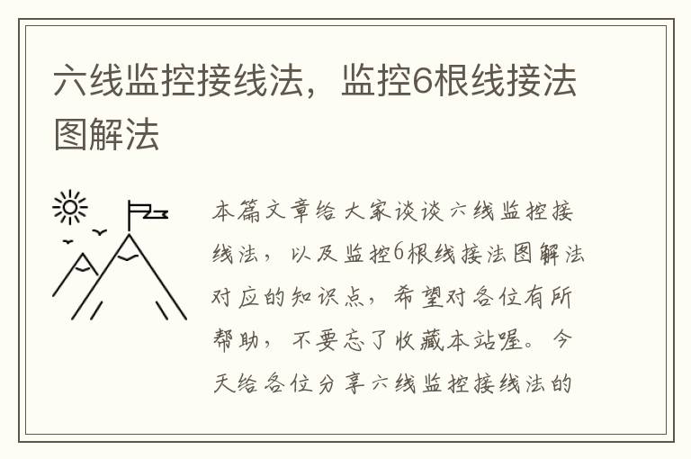 六线监控接线法，监控6根线接法图解法