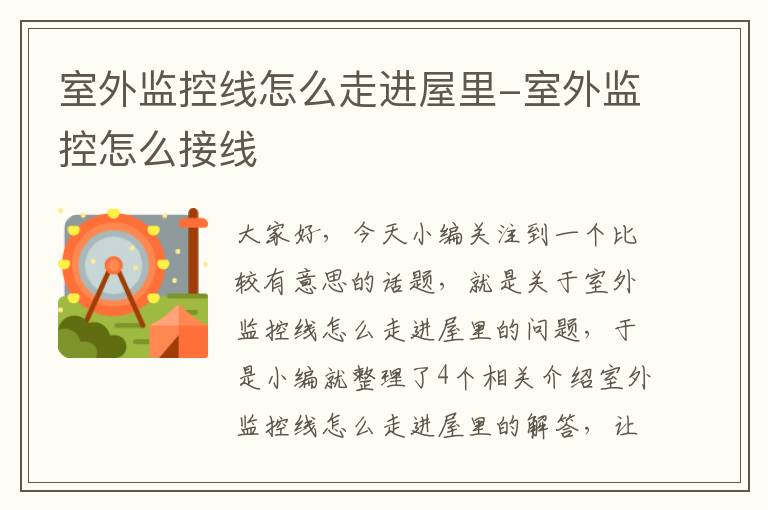 室外监控线怎么走进屋里-室外监控怎么接线