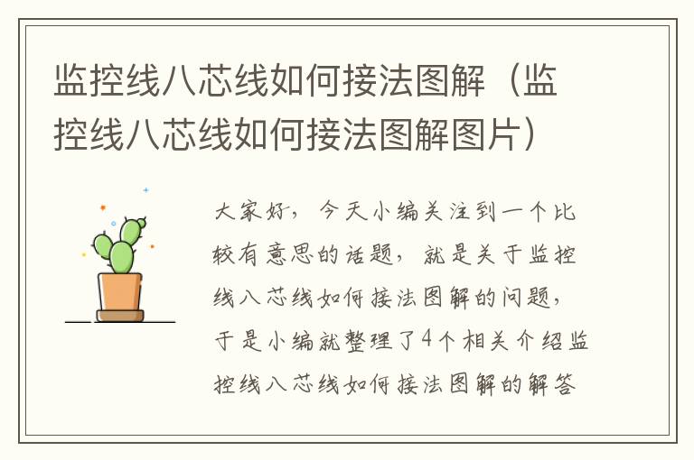 监控线八芯线如何接法图解（监控线八芯线如何接法图解图片）