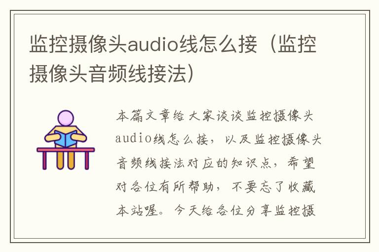 监控摄像头audio线怎么接（监控摄像头音频线接法）