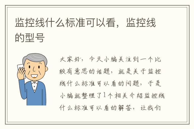 监控线什么标准可以看，监控线的型号