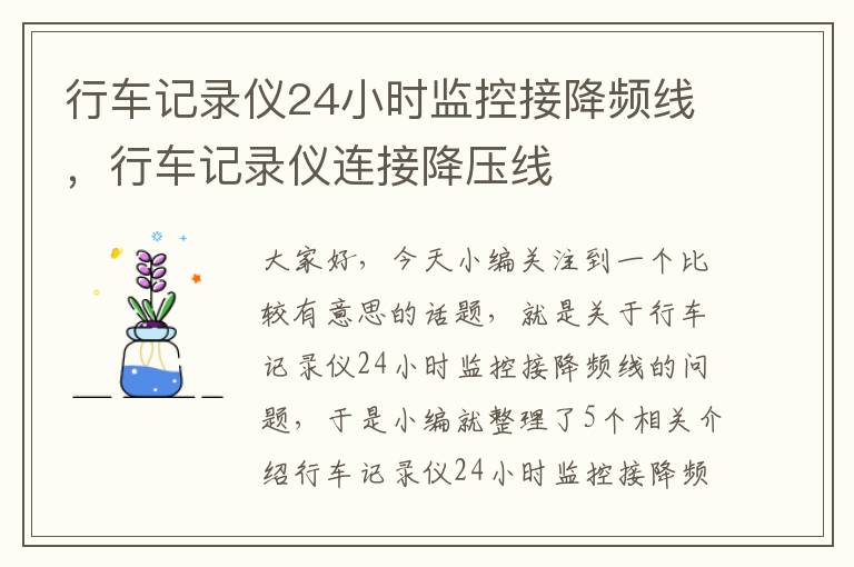 行车记录仪24小时监控接降频线，行车记录仪连接降压线