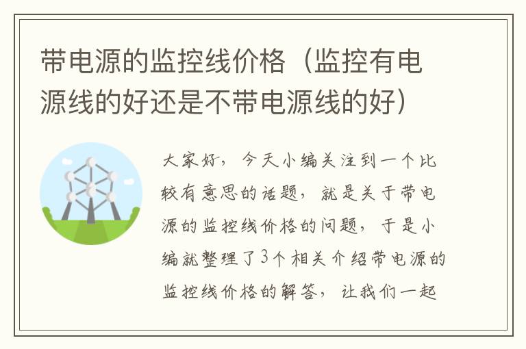 带电源的监控线价格（监控有电源线的好还是不带电源线的好）