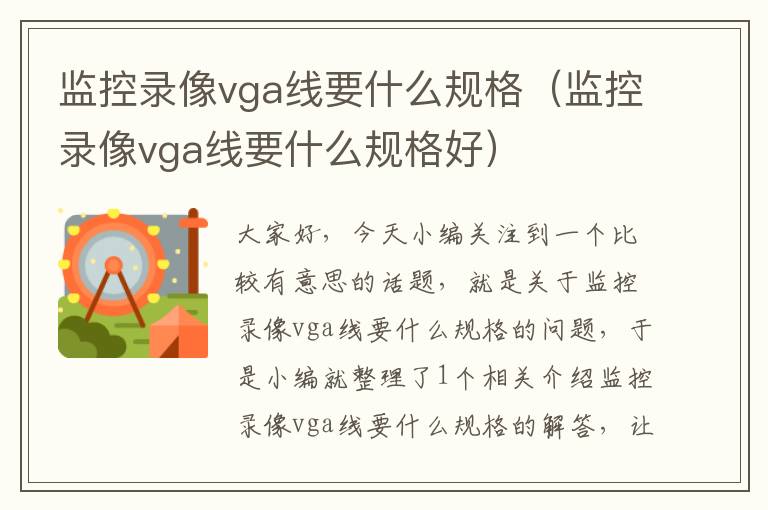 监控录像vga线要什么规格（监控录像vga线要什么规格好）