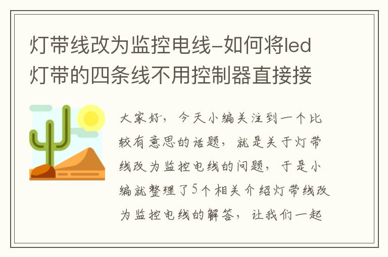 灯带线改为监控电线-如何将led灯带的四条线不用控制器直接接电源?