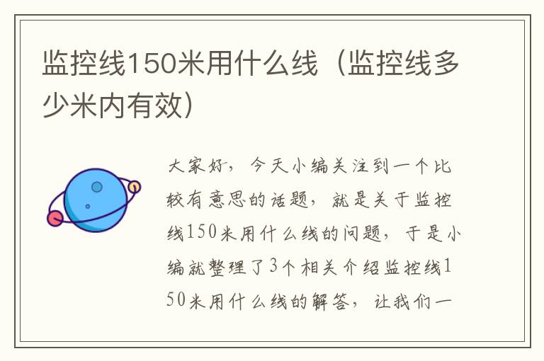 监控线150米用什么线（监控线多少米内有效）