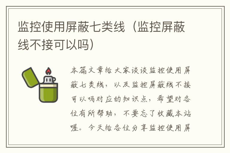 监控使用屏蔽七类线（监控屏蔽线不接可以吗）