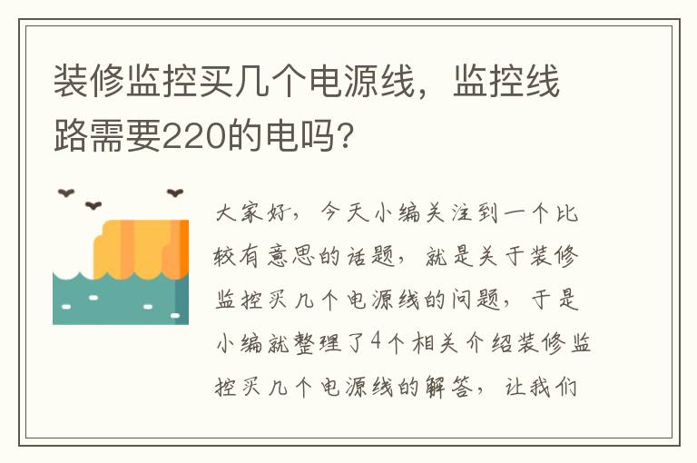 装修监控买几个电源线，监控线路需要220的电吗?