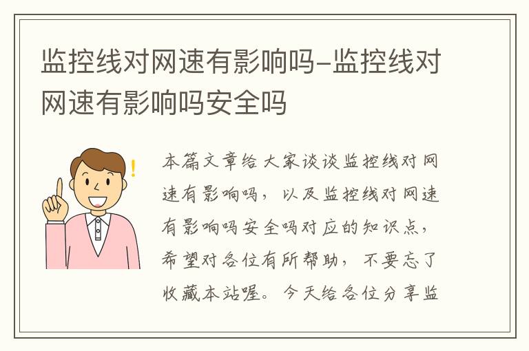 监控线对网速有影响吗-监控线对网速有影响吗安全吗